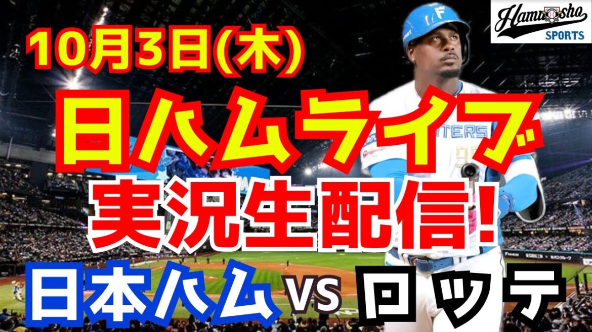 【日ハムライブ】日本ハムファイターズ対千葉ロッテマリーンズ 10/3 【ラジオ実況】 【日ハムライブ】日本ハムファイターズ対千葉ロッテマリーンズ 10/3 【ラジオ実況】