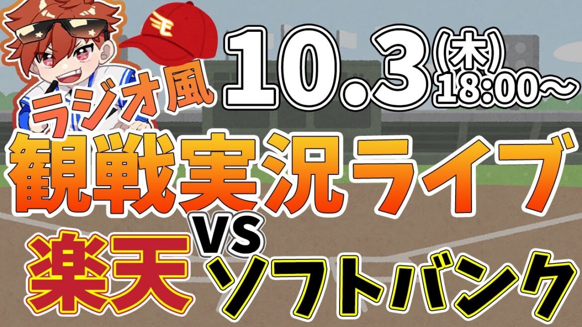 【観戦ライブ配信】徹底解説！プロ野球 楽天イーグルス VS ソフトバンク #rakuteneagles #東北楽天ゴールデンイーグルス  10/3【ラジオ実況風同時視聴配信】