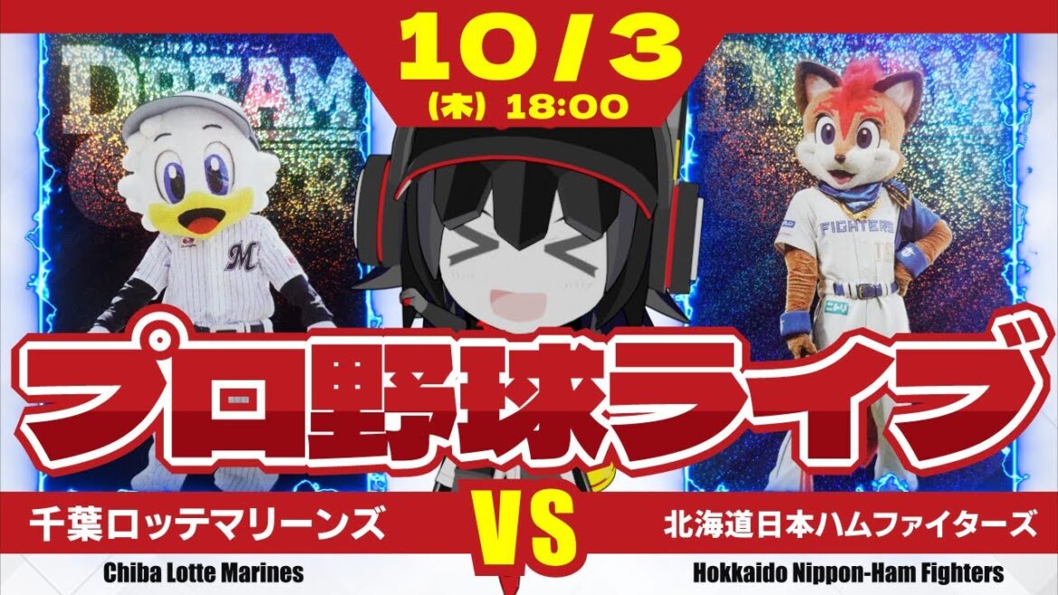 【プロ野球応援実況】千葉ロッテマリーンズvs北海道日本ハムファイターズ いよいよホーム最終戦‼ 今日勝ってCS1stに弾みをつけるぞーーーー！