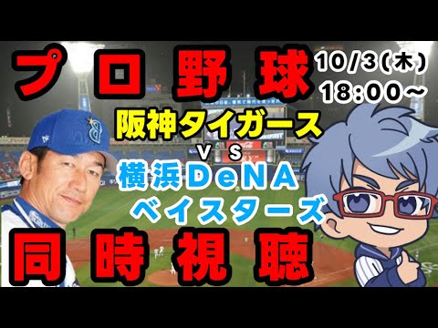 【#プロ野球 同時視聴】10月3日(木)#横浜denaベイスターズ VS #阪神タイガース 【#baystars #tigers 】18:00~ 【#プロ野球 同時視聴】10月3日(木)#横浜denaベイスターズ VS #阪神タイガース 【#baystars #tigers 】18:00~