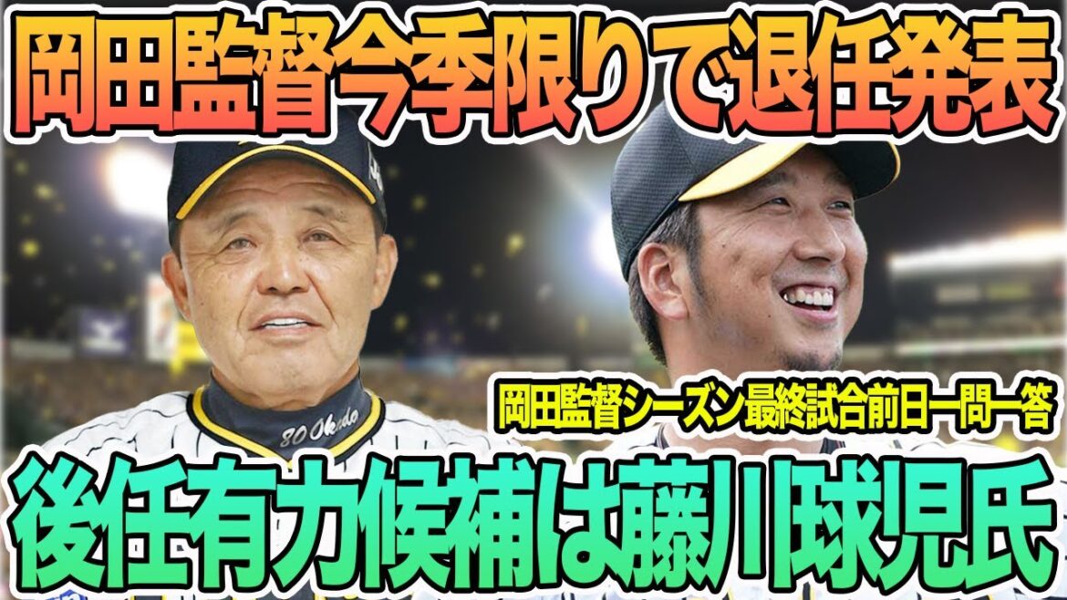 【岡田監督今季限りで退任】後任有力候補は藤川球児氏　岡田監督シーズン最終日前日一問一答　　　　　　　阪神タイガース