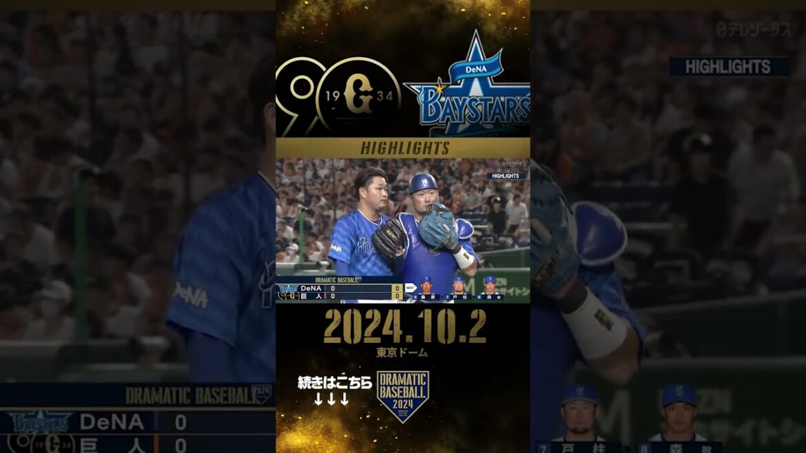 #巨人 #DeNA #プロ野球 #shorts
