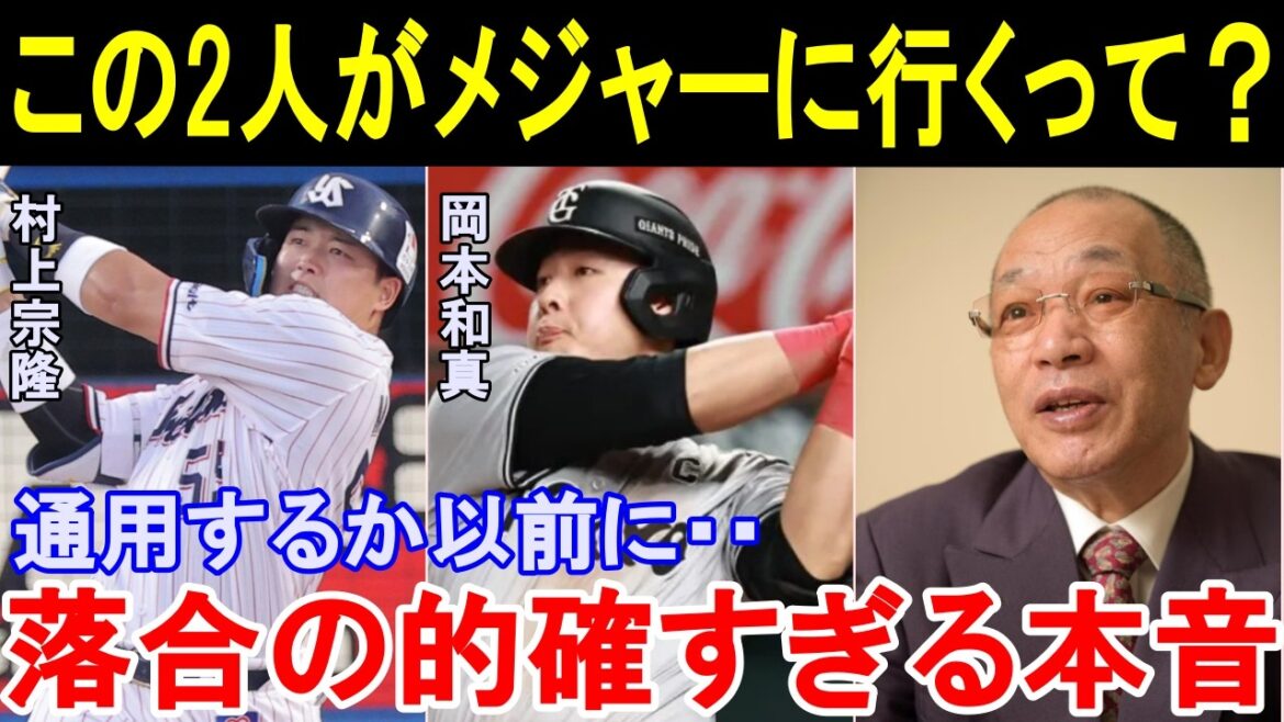 落合博満がメジャー志望の村上宗隆と岡本和真に放った本音が的確すぎると話題に。【プロ野球/MLB】