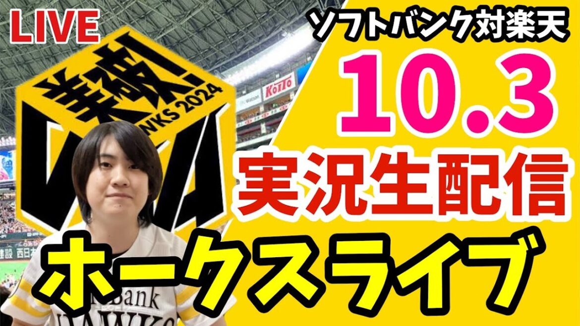 【実況】ソフトバンクホークス 対 楽天イーグルスの観戦ライブ！　10月3日　【ホークスライブ】
