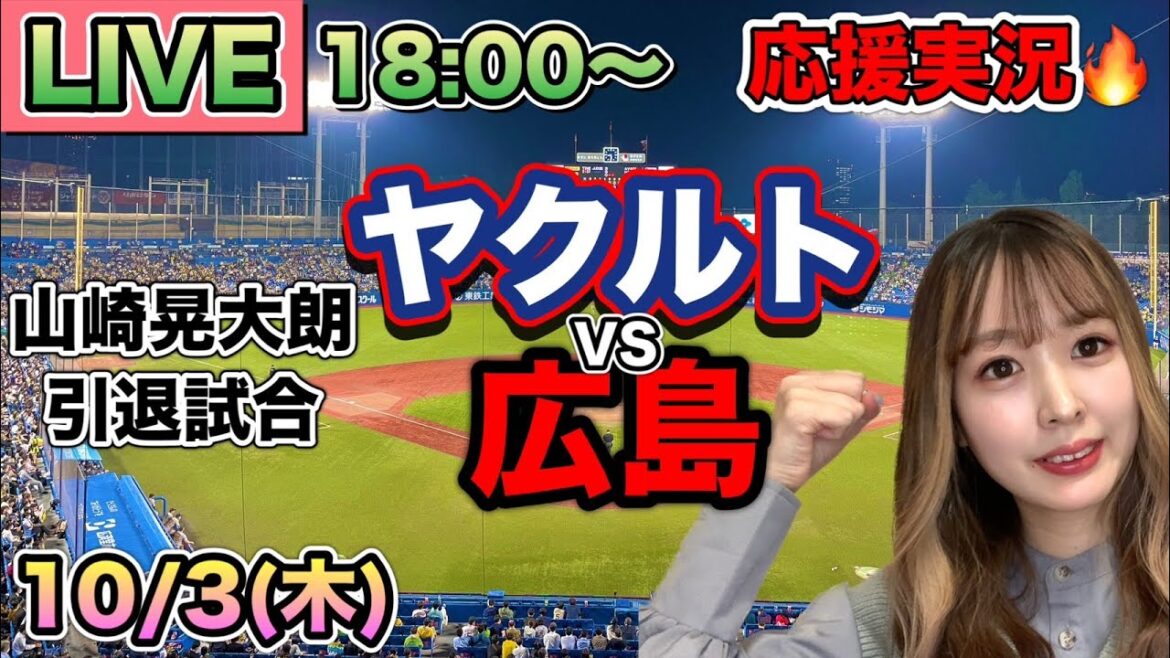 【山崎晃大朗引退試合】ヤクルトスワローズVS広島カープ⚾野球実況24/10/3 【山崎晃大朗引退試合】ヤクルトスワローズVS広島カープ⚾野球実況24/10/3