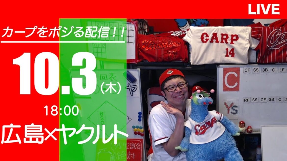 カープvsスワローズ　CARP応援&実況&雑談ライブ配信（10/3)広島×東京ヤクルト