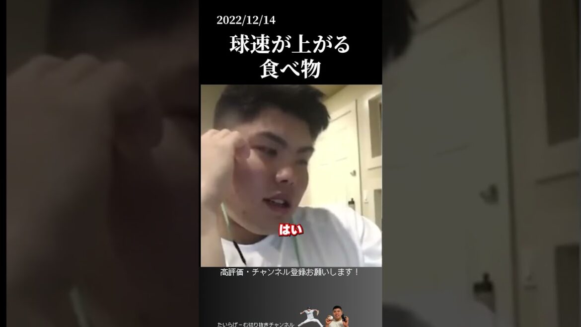 【平良海馬】食べると球が速くなるもの#侍ジャパン #埼玉西武ライオンズ #平良海馬