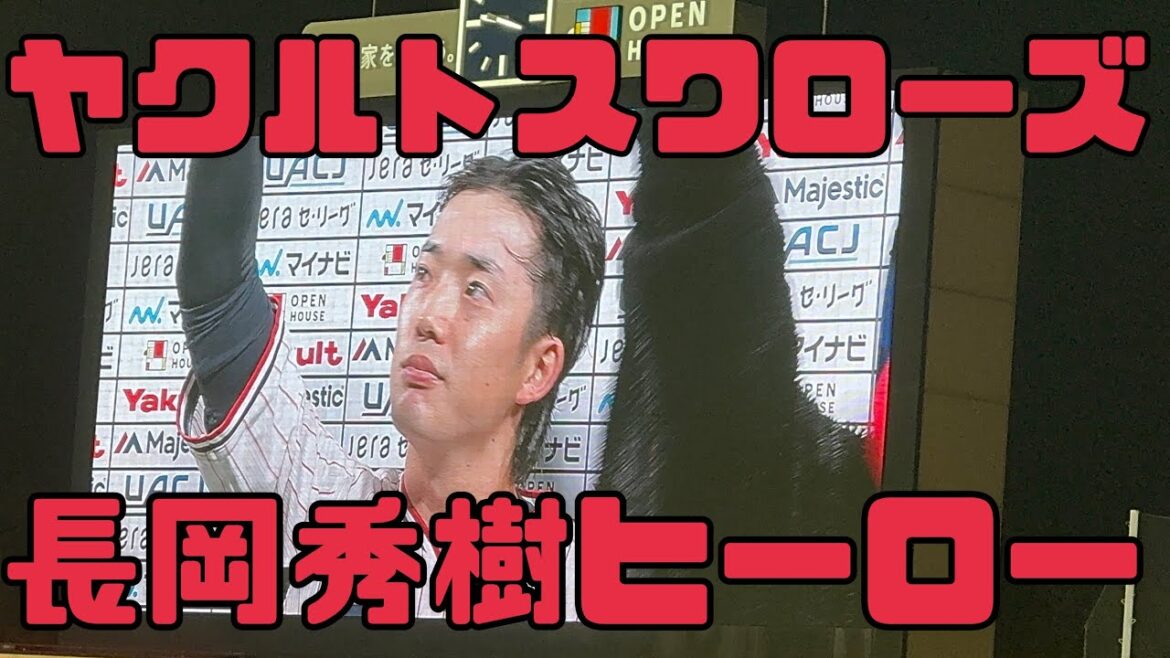 長岡秀樹選手ヒーローインタビューヤクルトスワローズ（2024年9月29日）