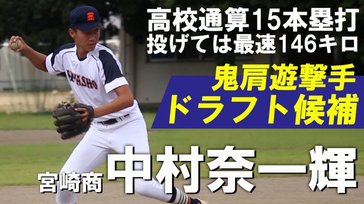 【ドラフト候補】身体能力の鬼！宮崎商の大型遊撃手・中村奈一輝に密着！