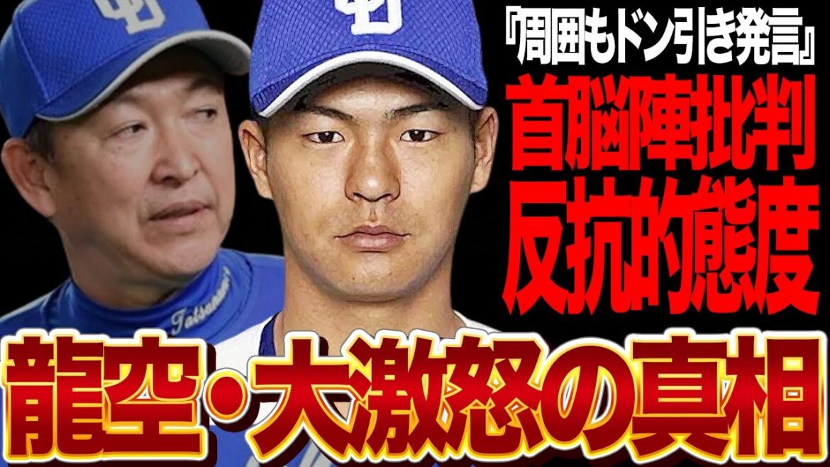 龍空が中日首脳陣に大激怒…監督批判・舐めた態度で選手からも批難されている現在に絶句…！！1軍で結果を残せず、２軍でくすぶり続けている龍空が限界突破、干された原因が…【プロ野球】