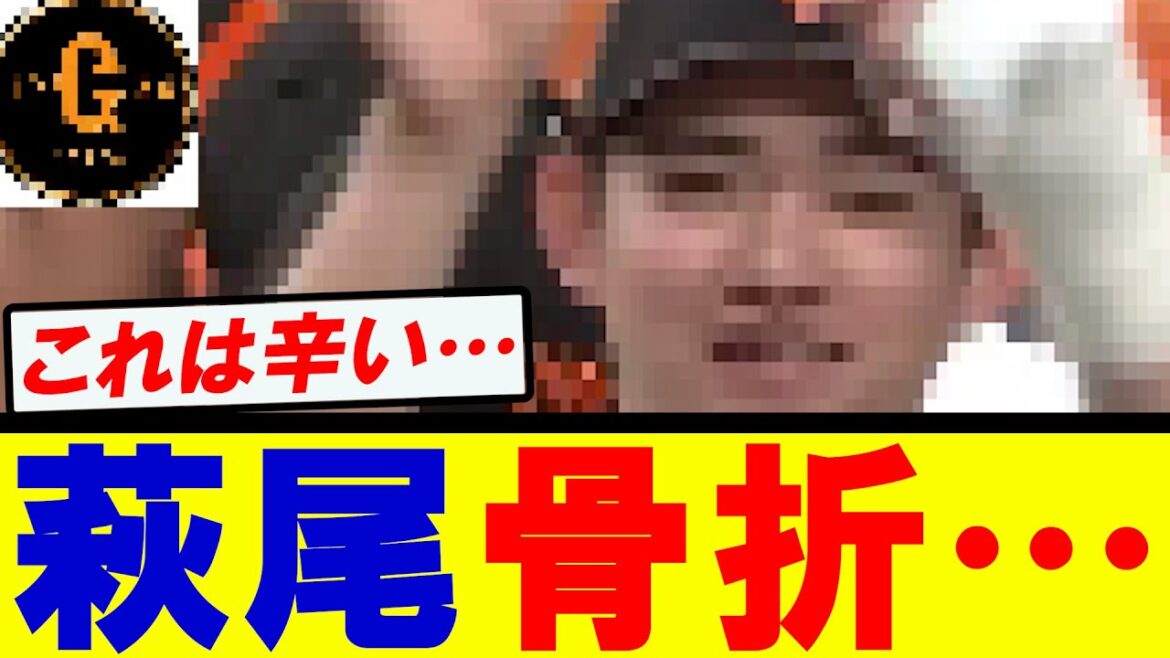 【悲報…】萩尾　骨折していた…