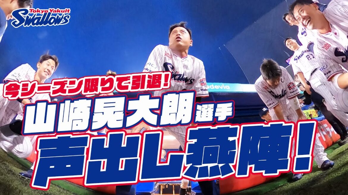 【360度動画】引退の山崎晃大朗選手が声出し燕陣（円陣）！2024年10月3日 東京ヤクルトスワローズvs広島東洋カープ