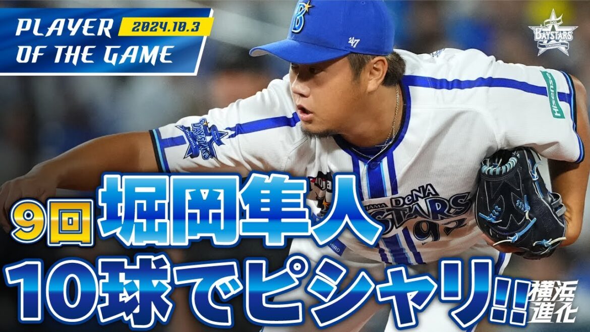 【切れ味鋭いフォーク！】堀岡隼人が9回たった10球でピシャリと抑える！！｜2024.10.3の注目シーン
