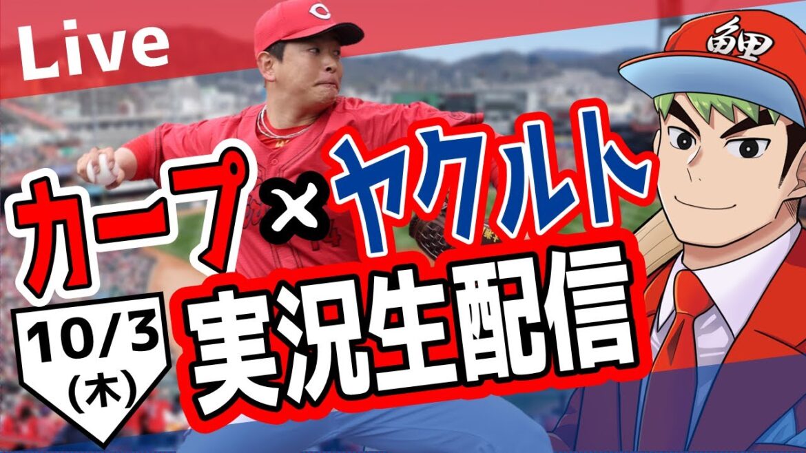 【カープ ライブ】10/3　カープ 対 ヤクルトをみんなで応援するライブ！広島戦を生配信中！！ #広島東洋カープ  #カープ  #カープライブ　カープ 対 ヤクルト
