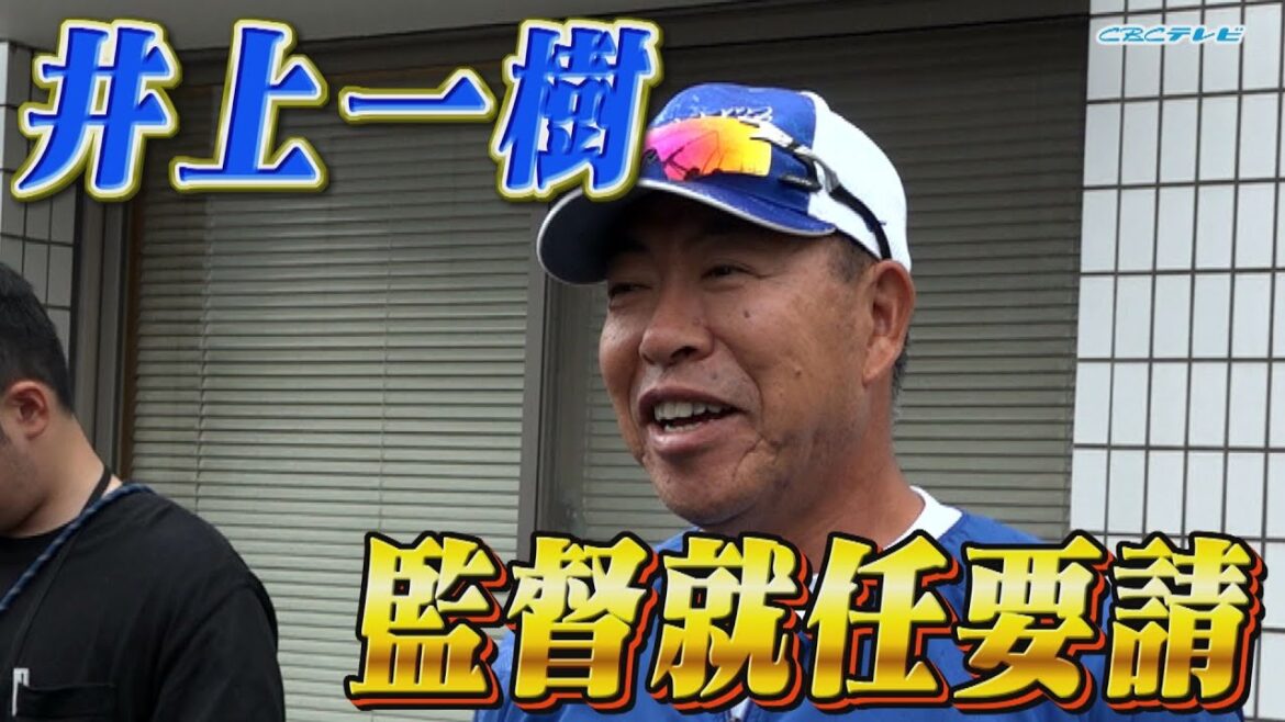 井上一樹 監督就任要請【2024年10月3日＠ナゴヤ球場】