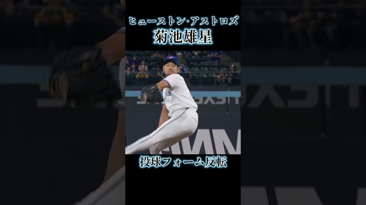 【菊池雄星 投球フォーム反転】ヒューストン･アストロズ #菊池雄星 #プロ野球 #野球 #shorts