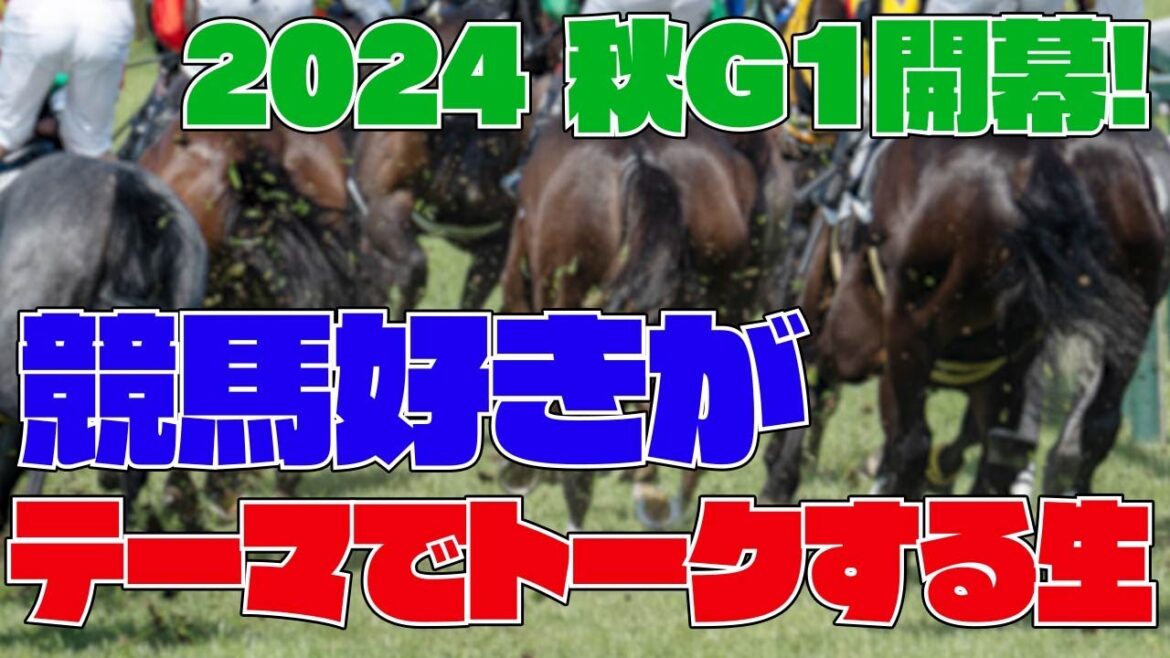 2024秋G1開幕! 競馬好きがテーマでトークするぞ！生