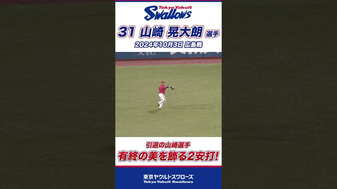 山崎晃大朗選手、有終の美を飾る2安打！ #shorts  #swallows #ヤクルト #東京ヤクルトスワローズ