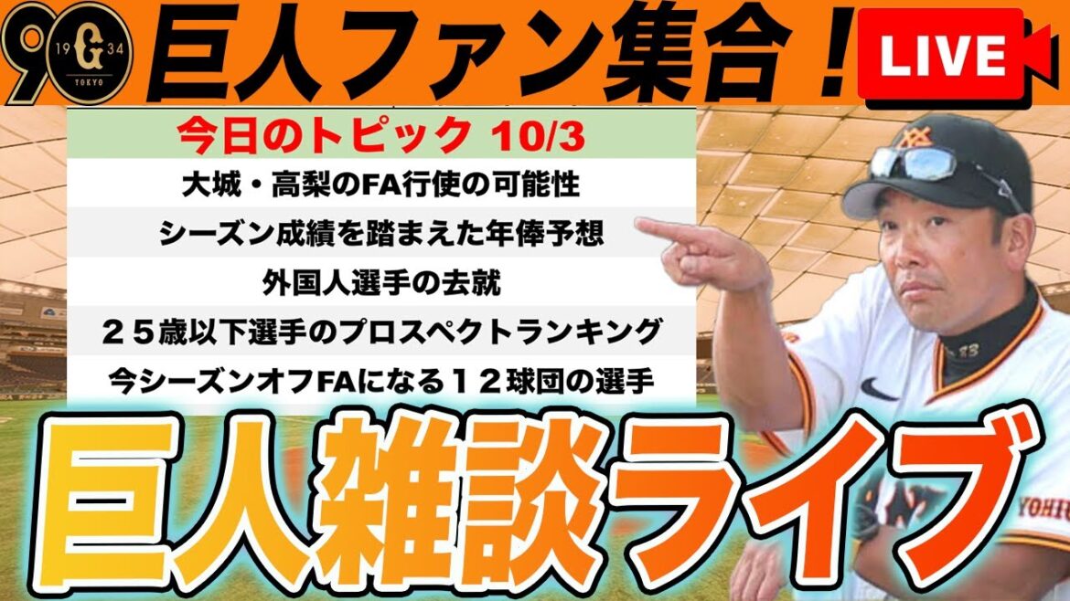 【巨人ファン集合】年俸予想や大城・高梨のFA組、契約切れの坂本・外国人選手たちへの提示を考えるなど巨人雑談ライブ　読売ジャイアンツ