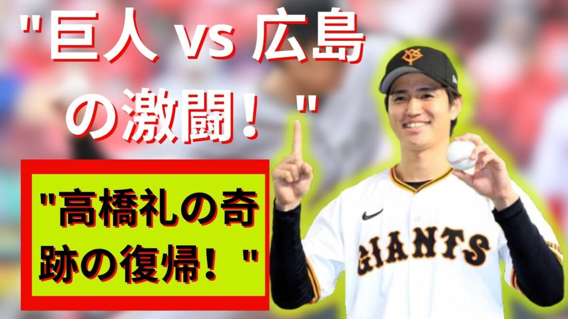 東京ドームでの感動！高橋礼の復帰劇