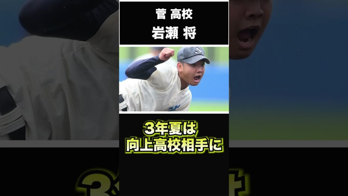 【DeNAベイスターズ】2024年 ドラフト候補！ ＜菅高校＞岩瀬将 投手 神川県の公立高校に現れた高校生右腕！MLBからも視察が来る2024年ドラフトの隠し玉的な存在だ！ #shorts