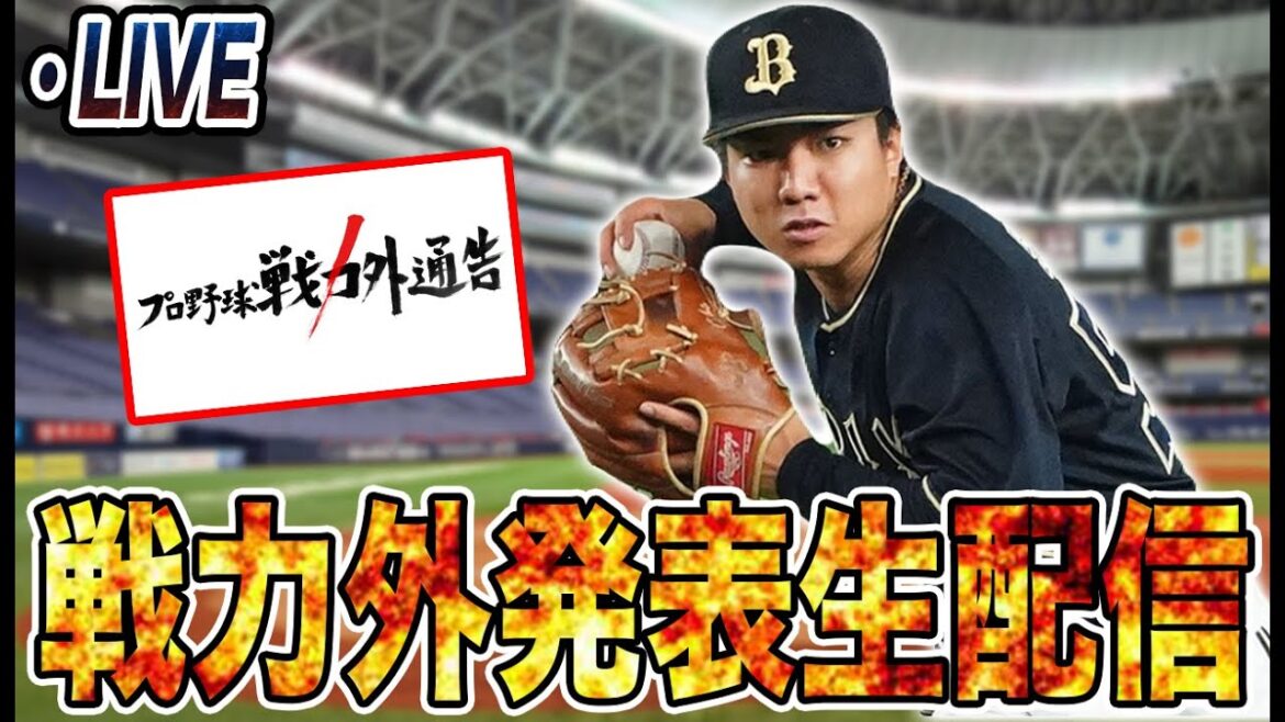 【生放送】第一次戦力外が発表されたので雑談配信！語ります【オリックスバファローズ】