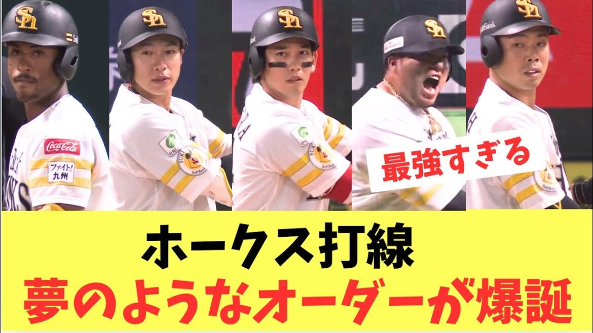 【ホークス】ホークス夢のようなオーダーが爆誕しそう