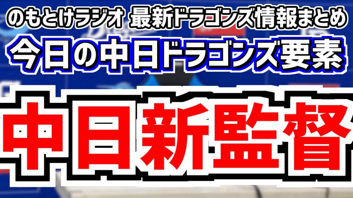 10月3日(木)　のもとけラジオ/今日の中日ドラゴンズ要素　中日新監督は…井上一樹2軍監督に就任要請へ！今後の動き・コーチ組閣は…、戦力外通告期間、DeNA戦へ 梅津ら先発、タイトル争い松山 阪神桐敷