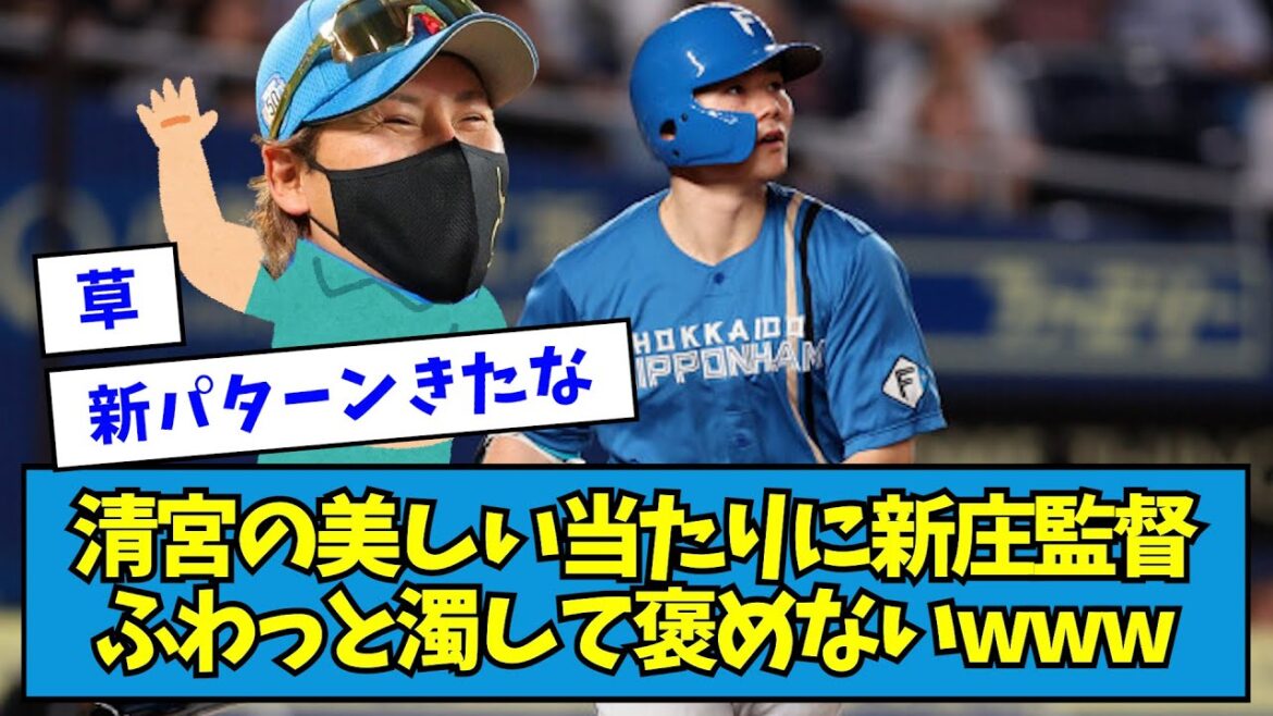 【草】清宮の美しい当たりに新庄監督、ふわっと濁して褒めないwww【なんJ反応】