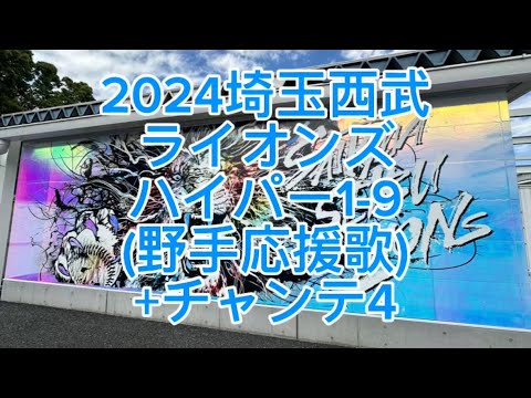 2024埼玉西武ライオンズ ハイパー1-9 全野手応援歌+チャンテ4 2024埼玉西武ライオンズ ハイパー1-9 全野手応援歌+チャンテ4