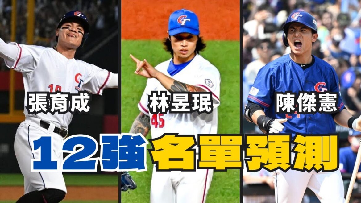 12強中華隊28人名單預測!這個陣容有機會晉級複賽嗎?【AC聊棒球】#中華職棒 #中職 #棒球 12強中華隊28人名單預測!這個陣容有機會晉級複賽嗎?【AC聊棒球】#中華職棒 #中職 #棒球