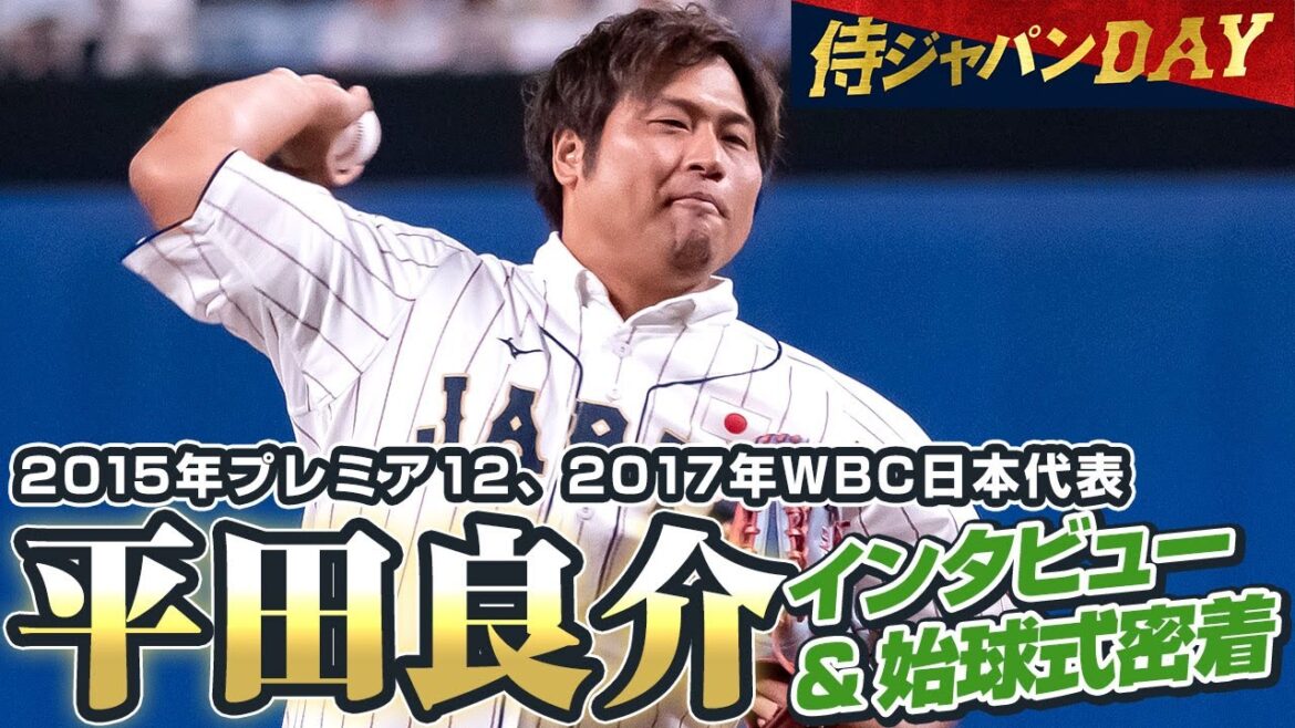 【侍ジャパンDAY】2015プレミア12、2017WBC日本代表・平田良介さんインタビュー&始球式密着 【侍ジャパンDAY】2015プレミア12、2017WBC日本代表・平田良介さんインタビュー&始球式密着