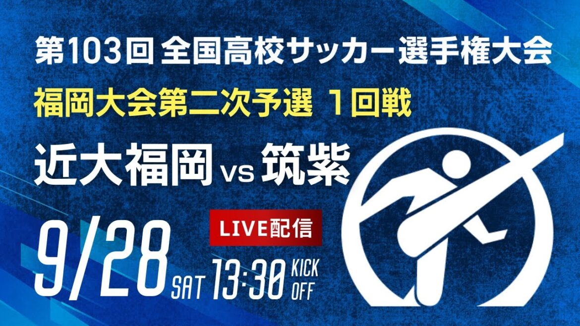 第103回全国高校サッカー選手権 福岡大会　近大福岡 vs 筑紫