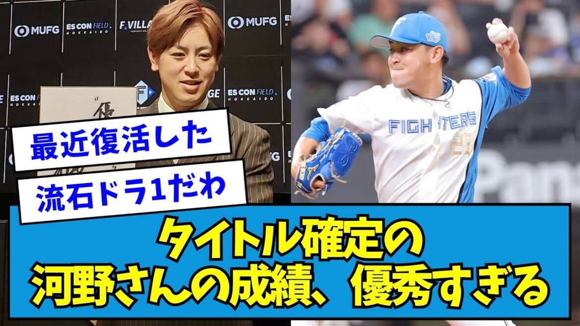 【ドラフト1位】タイトル確定の日ハム・河野さんの成績優秀すぎる・・・【なんJ反応】 【ドラフト1位】タイトル確定の日ハム・河野さんの成績優秀すぎる・・・【なんJ反応】