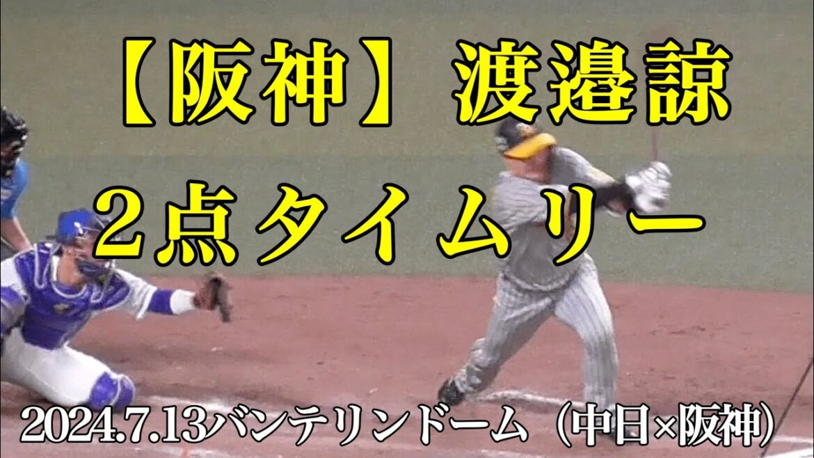 乱打戦【阪神】渡邉諒2点タイムリーヒット（2024.7.13中日×阪神）バンテリンドームナゴヤ