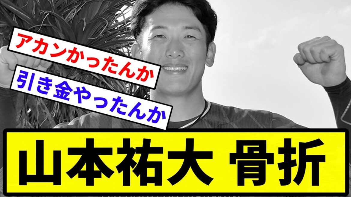 【最悪やん】山本祐大 骨折【反応集】【プロ野球反応集】
