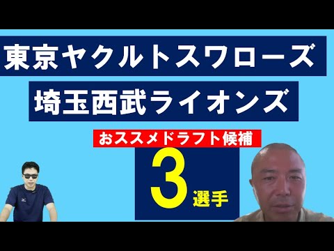 埼玉西武ライオンズ、東京ヤクルトスワローズオススメドラフト候補3選手【菊地高弘さん】 埼玉西武ライオンズ、東京ヤクルトスワローズオススメドラフト候補3選手【菊地高弘さん】