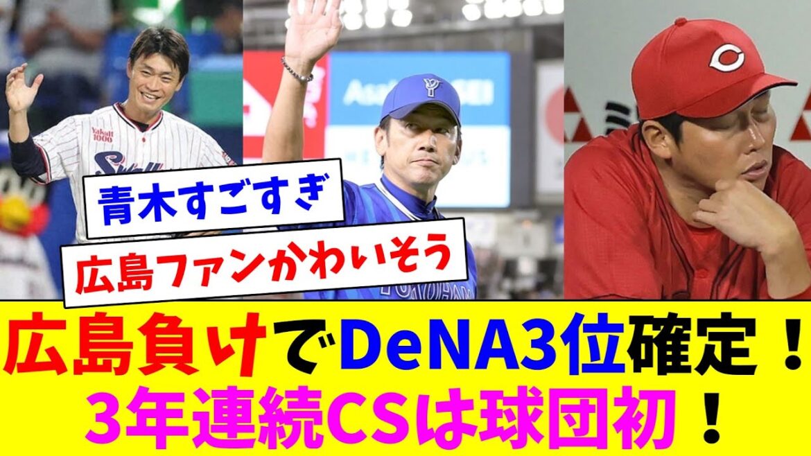 DeNAは敗れるも広島もボコられた為に3位確定！引退表明後打率5割超えてる青木おじさんすごすぎ！
