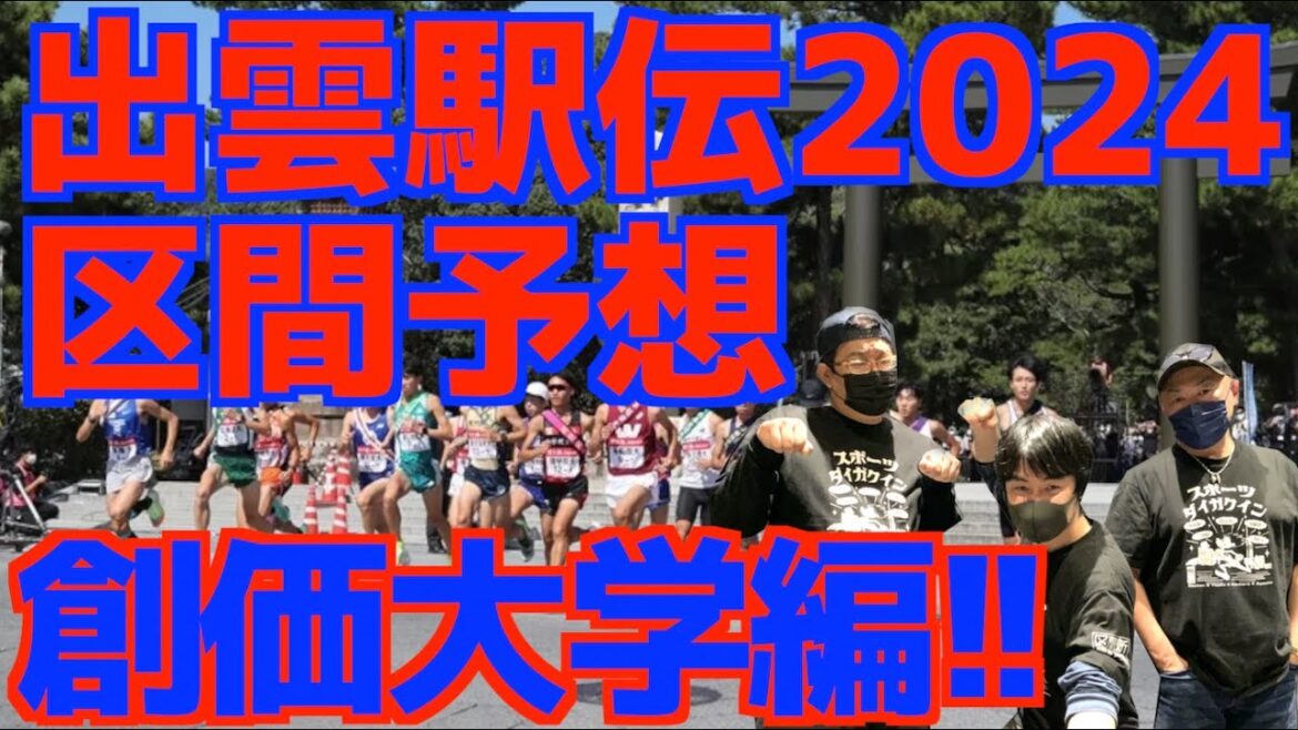 【大学駅伝2024】出雲駅伝2024区間予想！創価大学編！！