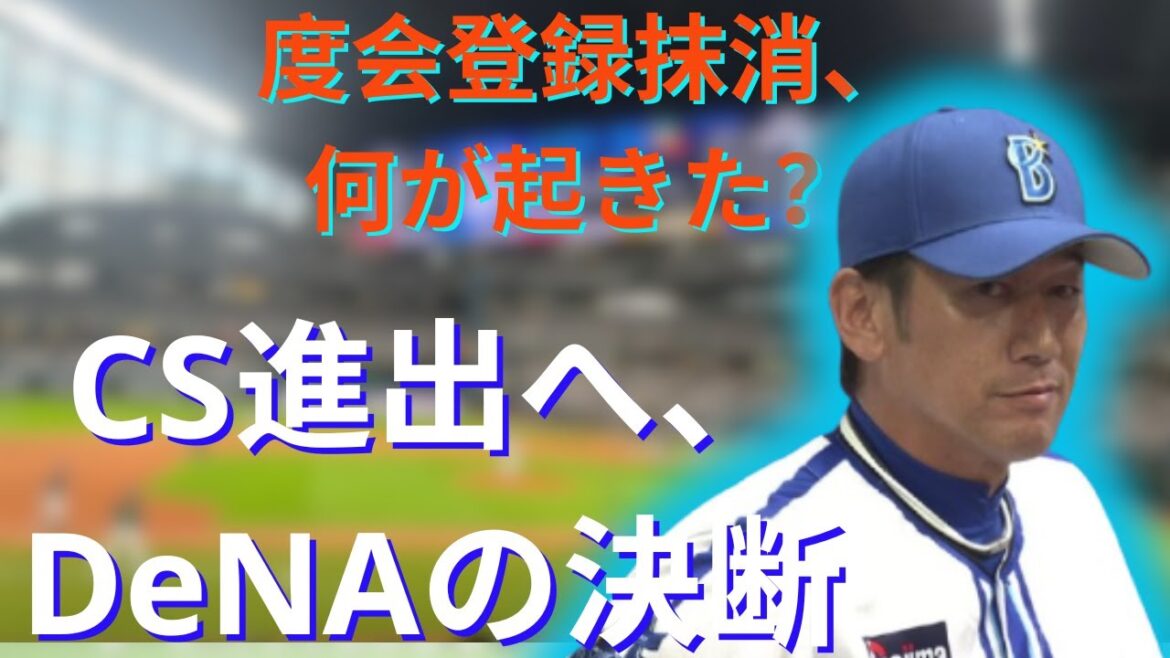 DeNA、CS進出に王手!注目の選手入れ替え発表 DeNA、CS進出に王手!注目の選手入れ替え発表