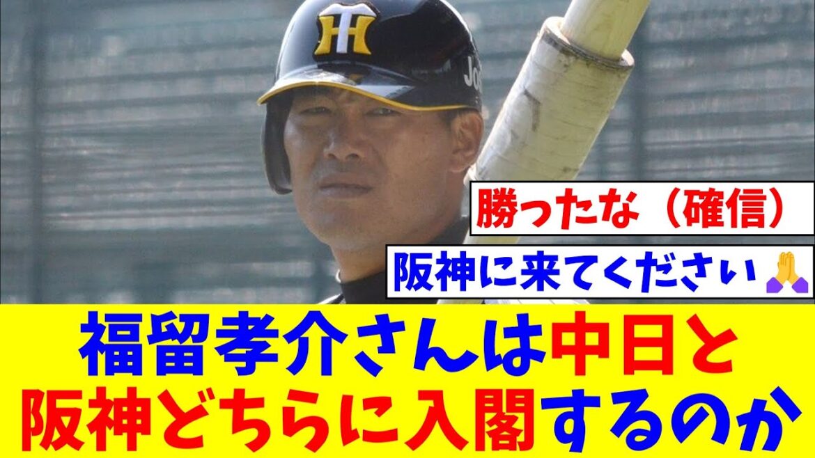 福留孝介さんは中日と阪神どちらに入閣するのか【なんJ反応】【プロ野球反応集】【2chスレ】【5chスレ】
