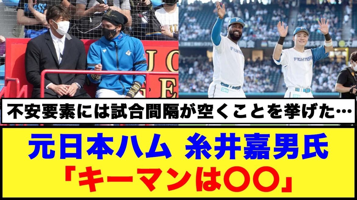 【太鼓判】元日本ハム、糸井嘉男氏「キーマンは〇〇」