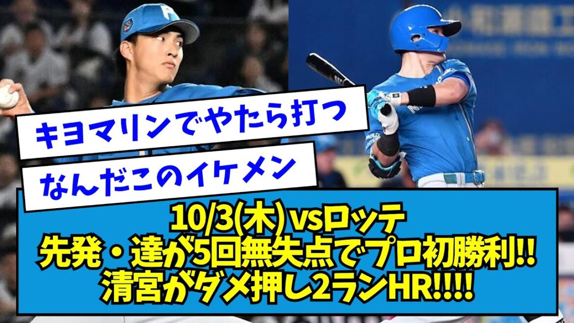 【試合まとめ】10/3(木) vsロッテ 先発・達が5回無失点でプロ初勝利!!清宮がダメ押し2ランHR!!!!【なんJ反応】