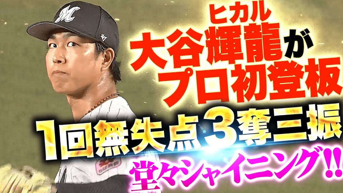 【最速155㌔】大谷輝龍『1回無失点3奪三振！プロ初登板で堂々のシャイニング！』
