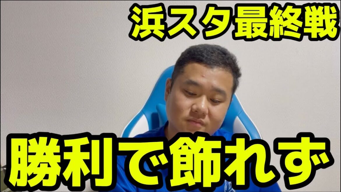 浜スタ最終戦　勝利で飾れず