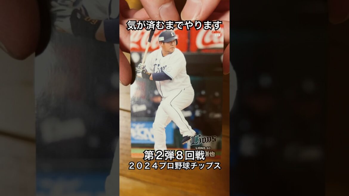 【2024プロ野球チップス第2弾】中村剛也・森唯斗｜埼玉西武ライオンズ・横浜DeNAベイスターズ #shorts