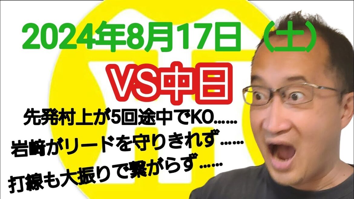 【阪神タイガースについて語る動画】2024年8月17日(土) △ 中日 5 × 5 阪神 △ 先発村上が5回途中でKO…… 岩﨑がリードを守れず痛すぎる引分け…… 打線も大振りばかりで繋がらず…… 【阪神タイガースについて語る動画】2024年8月17日(土) △ 中日 5 × 5 阪神 △ 先発村上が5回途中でKO…… 岩﨑がリードを守れず痛すぎる引分け…… 打線も大振りばかりで繋がらず……