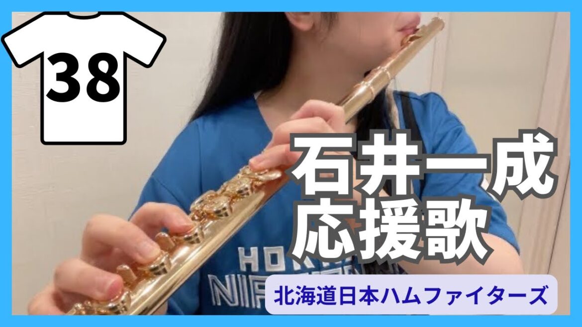 ファイターズ石井一成選手の応援歌をフルートで演奏してみた　#lovefighters #日ハム #日本ハムファイターズ