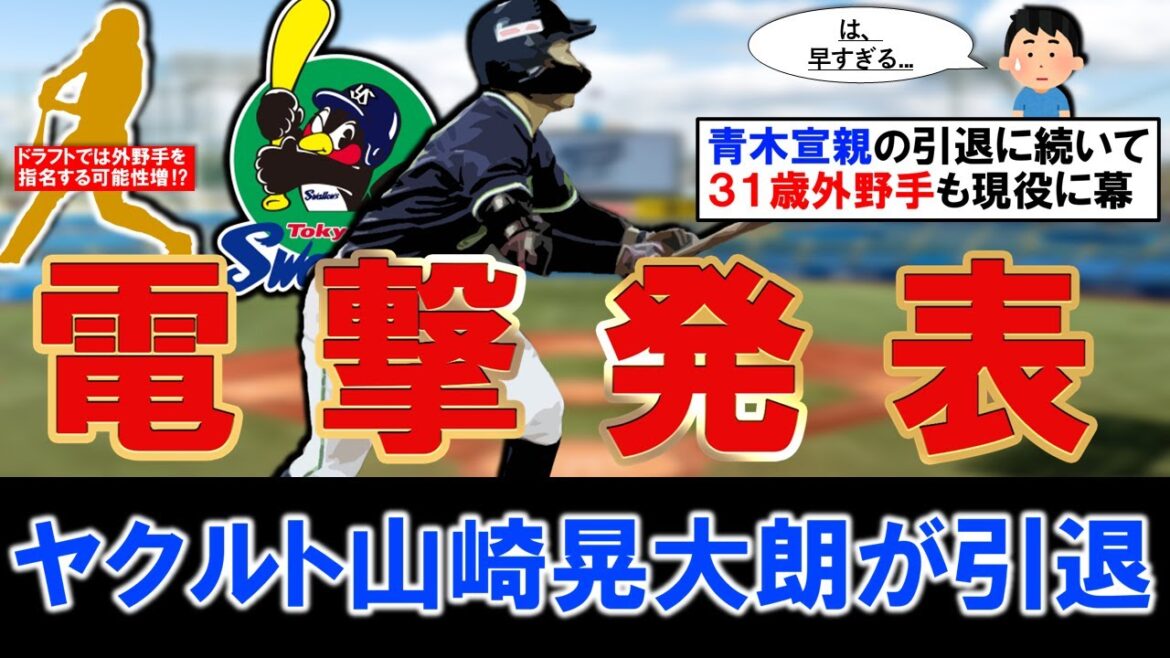 【まさかすぎる...】ヤクルト『山崎晃大朗』が引退へ！今季３１歳の俊足好打の外野手で２連覇にも大きく貢献した選手が９年間の現役に幕　『青木』も引退＆『塩見』も手術でドラフトでは外野手獲得濃厚！？