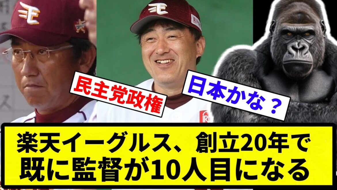【歴史は続いてんねん！】楽天イーグルス、創立20年で既に監督が10人目になる【反応集】【プロ野球反応集】